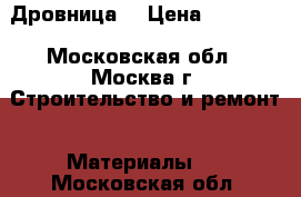 Дровница. › Цена ­ 14 000 - Московская обл., Москва г. Строительство и ремонт » Материалы   . Московская обл.